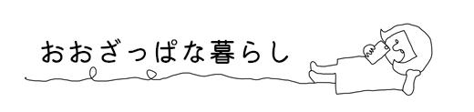 おおざっぱな暮らし